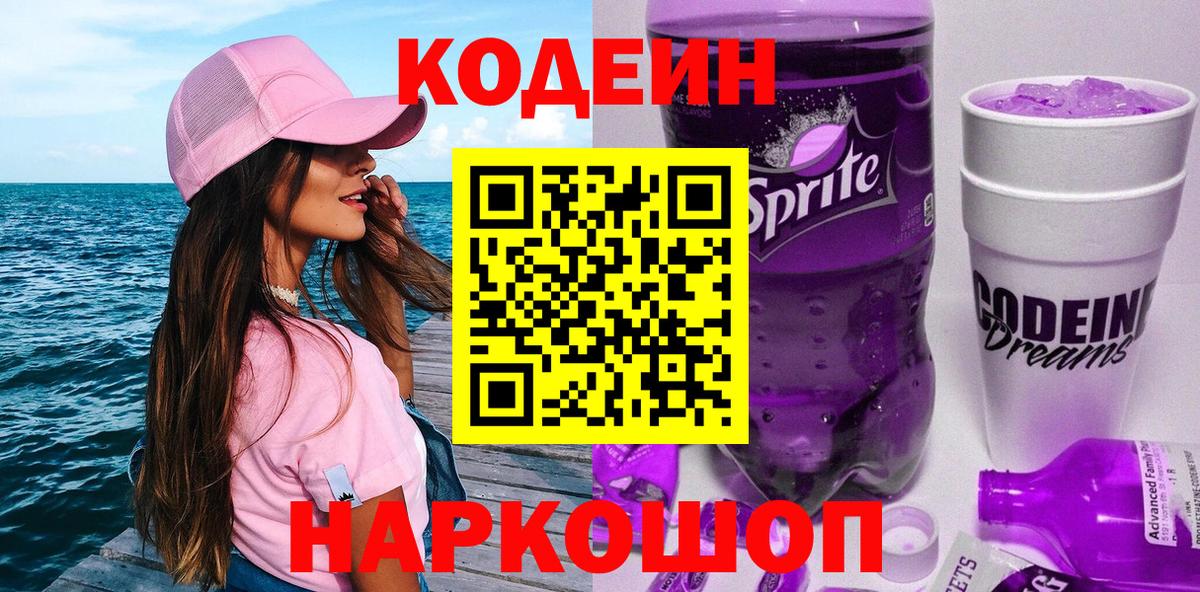 Кодеин Purple Drank Дубна